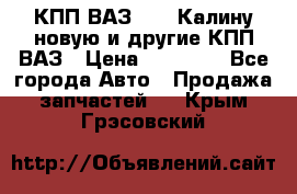 КПП ВАЗ 1118 Калину новую и другие КПП ВАЗ › Цена ­ 14 900 - Все города Авто » Продажа запчастей   . Крым,Грэсовский